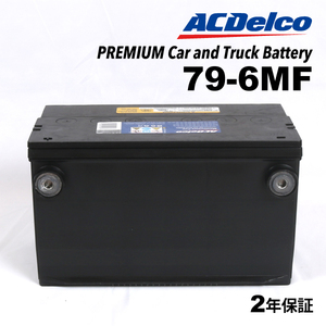 79-6MF ACデルコ ACDELCO 米国車用 メンテナンスフリーバッテリー 送料無料