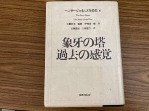 ヘンリージェイムズ作品集 6 象牙の塔 過去の感覚　岩瀬悉有/上島建吉　国書刊行会　/Z03