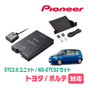 ポルテ(H28/6～R2/12)用　PIONEER / ND-ETCS2+AD-Y101ETC　ETC2.0本体+取付キット　Carrozzeria正規品販売店