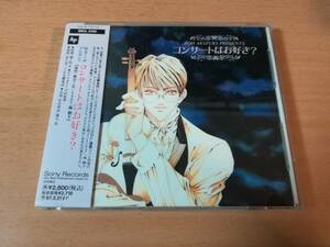 CD「コンサートはお好き? 富士見二丁目交響楽団」秋月こお●