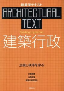 建築行政　法規と秩序を学ぶ／片倉健雄(著者),大西正宜(著者)