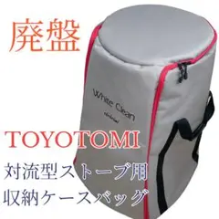 廃盤 TOYOTOMI トヨトミ 大型対流式　ストーブ専用バッグ キャンプ