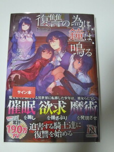 【直筆サイン入り小説】復讐の為に鐘は鳴る★帯有り★ろく、三品諒