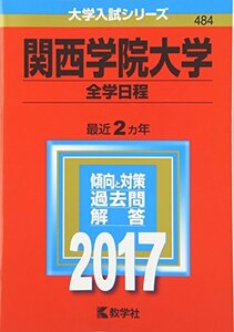 【中古】 関西学院大学(全学日程) (2017年版大学入試シリーズ)