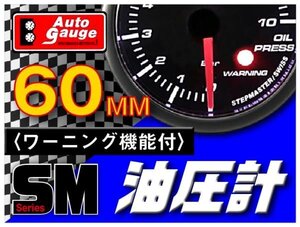 オートゲージ 油圧計 60Φ SM スイス製モーター スモークレンズ オープニングセレモニー ワーニング機能 ホワイトLED 60mm 60SMOPB