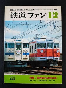 【鉄道ファン・1982年 12月号】国鉄新形通勤電車カタログ/国鉄新形通勤電車の現状/関門トンネル40年/2階建てブルートレインのモックアップ/