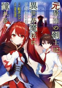 元最強の剣士は、異世界魔法に憧れる(7) GCノベルズ/紅月シン(著者),necomi(イラスト)