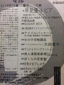 d1古本【アイドル誌】SG 昭和58年 伊藤麻衣子 森尾由美 太田貴子 伊藤まり子 河上幸恵 菊池陽子 河合美智子 伊藤さやか 青木琴美小森みちこ