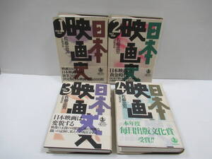 日本映画史　全４巻揃　岩波書店