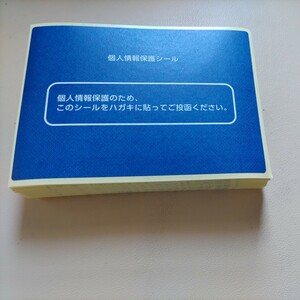 個人情報保護シール　100枚＋α