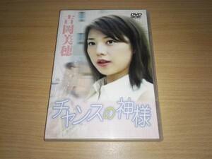 ＤＶＤ「チャンスの神様」吉岡美穂