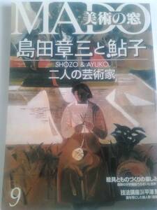 「美術の窓 MADO 2002年9月号 No.228」 島田章三と鮎子(島田鮎子) 洋画/版画/油絵