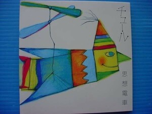 チュール / 思想電車・ママのうた　酒井由里絵、重松謙太