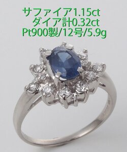 ☆美色サファイア1.15ct+ダイア計0.32ctのPt900製12号リング/IP-6444