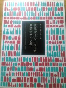 「資生堂・サントリーの商品デザイン展（第三回企業のデザイン展）」