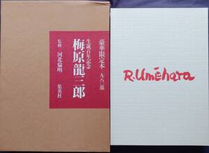 【梅原龍三郎 生誕100年記念 豪華限定本】1988年集英社 河北倫明 　限定部数980部 “美本”　定価75,000円