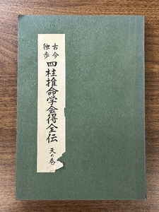 稀少 古今独歩 四柱推命学会得全伝 天の巻 昭和53年/1978年発行 蜂谷采斗美》占術 占い 現状品