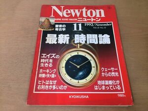 ●K309●Newton●ニュートン●1992年11月●聖書の考古学時間論エイズホーキング右利きクェーサー地球温暖化武藤清バンクス植物図譜●即決