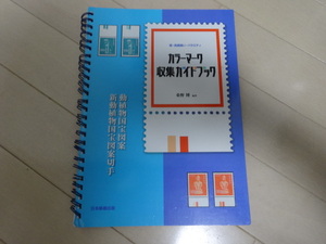 カラーマーク収集ガイドブック（中古品）