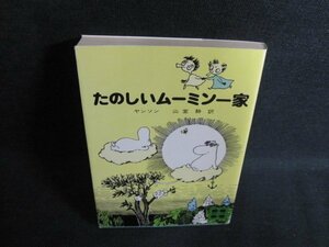 たのしいムーミン一家　ヤンソン　日焼け有/IFT