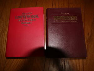 ★★即決・COMPREHENSIVE・英和辞典・和英辞書セット・おてがる配送（ヤマト運輸）対応★★r