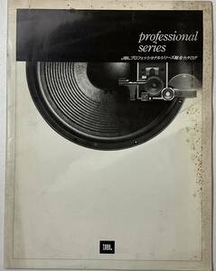 レア JBL プロフェッショナルシリーズ 総合カタログ 1978年6月30日発行 24ページ 山水電気株式会社 SANSUI SPEAKER 古書