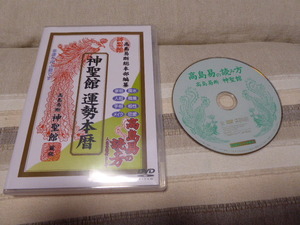 貴重な筮竹の扱いが紹介してある高島易断総本部編纂「神聖館運勢本暦高島易の読み方」DVD貴重品美品