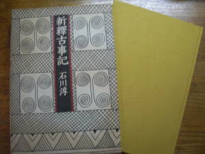 ●石川淳★新釋古事記＊角川書店 初版(函・単行本) 送料\210