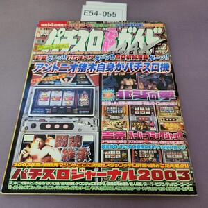 E54-055 パチスロ必勝ガイド MAX 2 2004