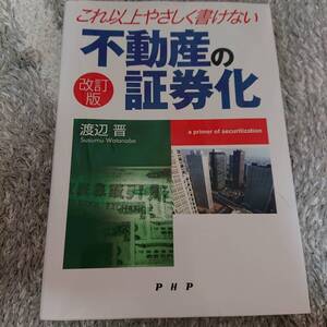 ◇ PHP「これ以上やさしく書けない不動産の証券化」