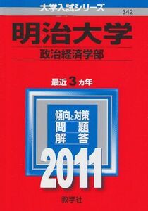 [A01112892]明治大学（政治経済学部） (2011年版　大学入試シリーズ) 教学社編集部