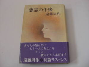 遠藤周作『悪霊の午後』帯付 ハードカバー