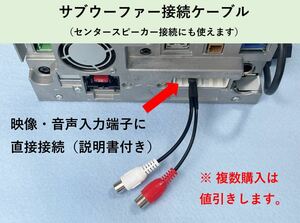 サブウーファー接続ケーブル　AVIC-MRZ90/85/77/07/66/06用 パイオニア 