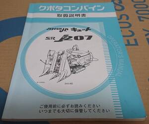 クボタ コンバイン SR-J207 ジョイカムジュニアキュート 取扱説明書(2491702)