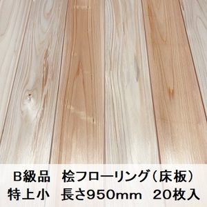 B級品 国産無垢 桧フローリング　15×108×950【20枚】特上小 ひのき ヒノキ 桧 檜 床材 床板 木材 国産材 DI