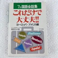 7か国会話集 これだけで大丈夫‼︎ ヨーロッパ・アメリカ編