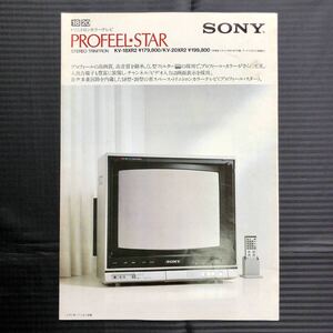 ●ソニー／SONY プロフィール・スター 専用カタログ●1982年10月●昭和57年 KV-18XR2 KV-20XR2 トリニトロン PROFEEL STAR 昭和レトロ●