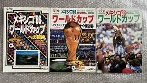 送料無料●サッカー雑誌●『メキシコ86ワールドカップ 3冊セット』マラドーナ 決戦速報 サッカーダイジェスト増刊●ゆうメ送料無料