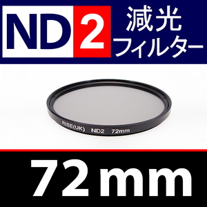 【 ND2 / 72mm 】 NDフィルター 【検: 減光 スリム フィルター Wide UV 偏光 バルブ リモコン 脹ND2 】