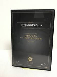 【TOP3%歯科医院CLUB DVD】25 人財を活用するチーム医療の超実践講座 日々の仕事をシンプルにする★歯科医療総研★送料306円