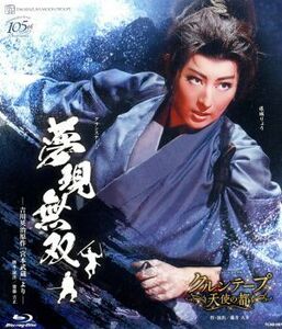 夢現無双／クルンテープ　天使の都（Ｂｌｕ－ｒａｙ　Ｄｉｓｃ）／宝塚歌劇団月組