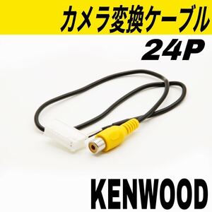 ケンウッド MDV-X701 MDV-X701W MDV-Z701 MDV-Z701W MDV-Z700 MDV-Z700W MDV-R700 バックカメラ　バックモニター 24ピン　RCA変換ケーブル