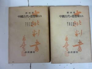 中國古代の思想家たち　　著・郭沫若