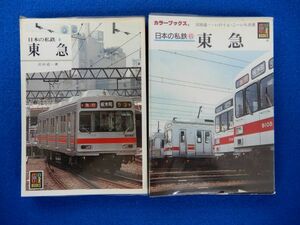 2▲ 　日本の私鉄8 東急,日本の私鉄⑥ 東急 ２冊　/ カラーブックス544,791 昭和56年重版,平成元年初版,元ビニールカバー付