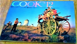 昭和レトロ COOK クック 1971年 昭和46年 １２月号 千趣会 レトロ広告 当時のお料理、エッセー、旅行、ファッション、ショッピン資料 古書
