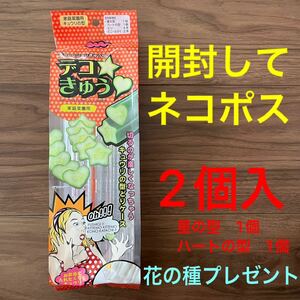 デコきゅう　2個入　【開封してネコポス】で発送　でこきゅう