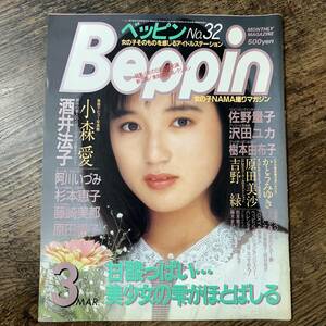 K-427■Beppin No.32 昭和62年3月号(ベッピン)■小森愛 酒井法子 阿川いづみ 杉本恵子 藤崎美都 佐野量子 沢田ユカ 樹本由布子■成人雑誌