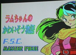 MSX2 ラムちゃんのかわいそう物語