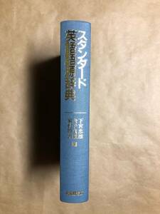 スタンダード英語語源辞典 大修館書店 英単語