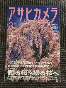 アサヒカメラ 2008年3月号 / 観る桜から撮る桜へ